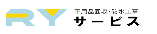 近畿地方（大阪・兵庫・京都・奈良・三重・滋賀・和歌山）の不用品回収と防水工事はRYサービス